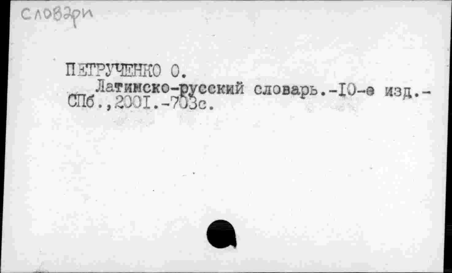 ﻿слоб^^
П ЖУЧЕНКО 0.
тТ.ЛаТ^?К0ЖССКЙЙ словарь.-Ю-а изд 0110., дхд. -<иЗс.